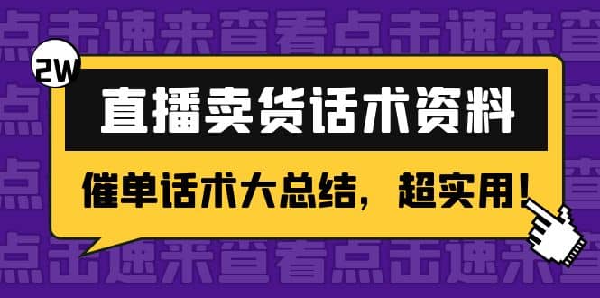 2万字 直播卖货话术资料：催单话术大总结，超实用时点搞钱-网创项目资源站-副业项目-创业项目-搞钱项目时点搞钱
