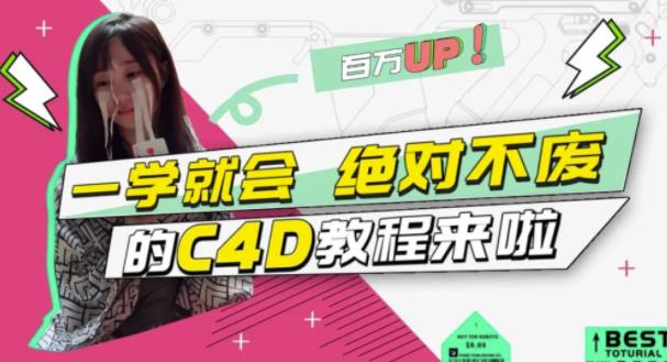 C4D大作战：百万UP的光之教程，一学就会绝对不废时点搞钱-网创项目资源站-副业项目-创业项目-搞钱项目时点搞钱