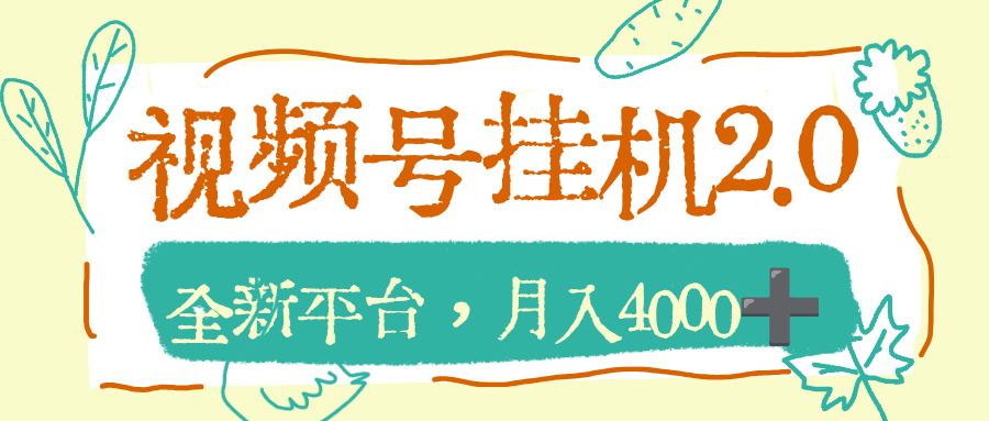 视频号挂机2.0玩儿法，全新平台，月入4000+时点搞钱-网创项目资源站-副业项目-创业项目-搞钱项目时点搞钱