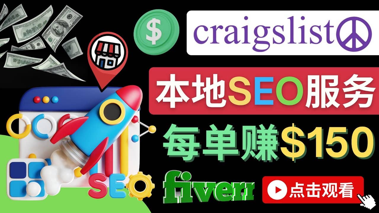 在Craigslist发布分类广告，每单提成150美元 – 免费的联盟营销模式时点搞钱-网创项目资源站-副业项目-创业项目-搞钱项目时点搞钱