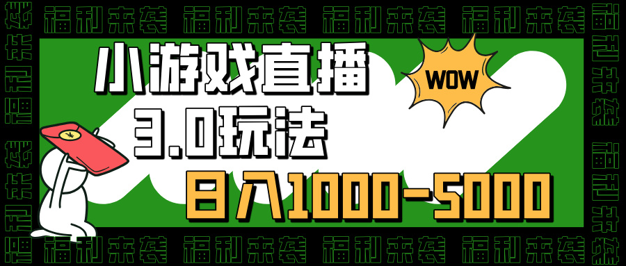 小游戏直播3.0玩法，日入1000-5000，30分钟学会时点搞钱-网创项目资源站-副业项目-创业项目-搞钱项目时点搞钱