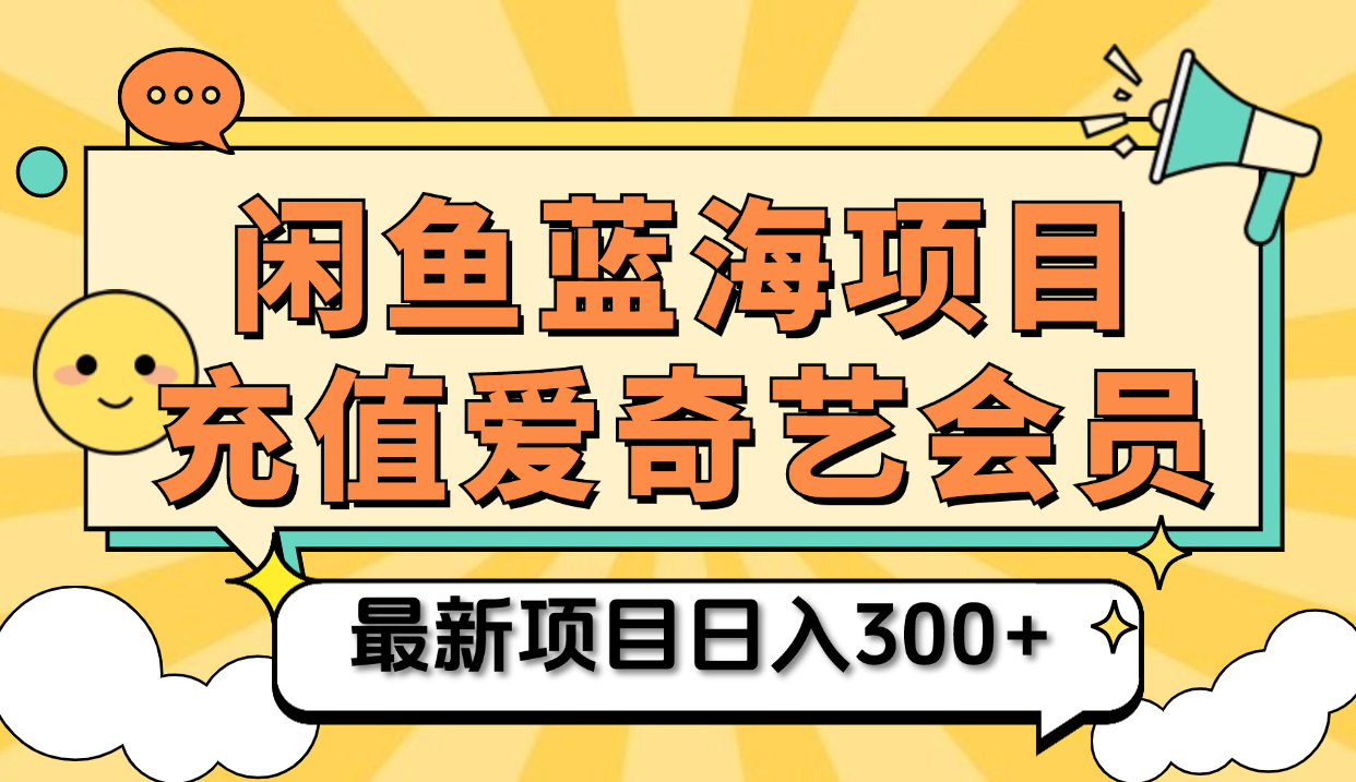 矩阵咸鱼掘金 零成本售卖爱奇艺会员 傻瓜式操作轻松日入三位数时点搞钱-网创项目资源站-副业项目-创业项目-搞钱项目时点搞钱