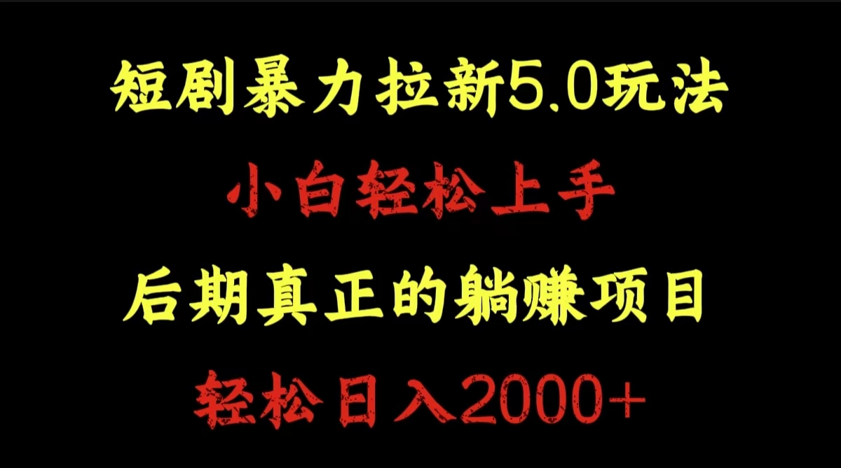短剧暴力拉新5.0玩法。小白轻松上手。后期真正躺赚的项目。轻松日入2000+时点搞钱-网创项目资源站-副业项目-创业项目-搞钱项目时点搞钱