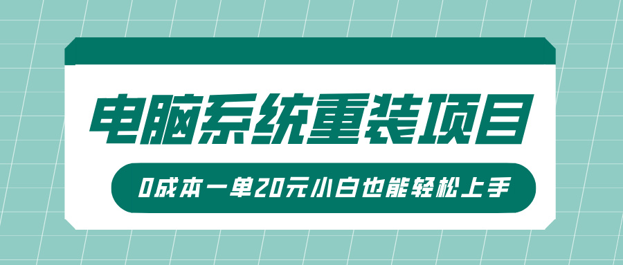 电脑系统重装项目,傻瓜式操作,0成本一单20元小白也能轻松上手时点搞钱-网创项目资源站-副业项目-创业项目-搞钱项目时点搞钱