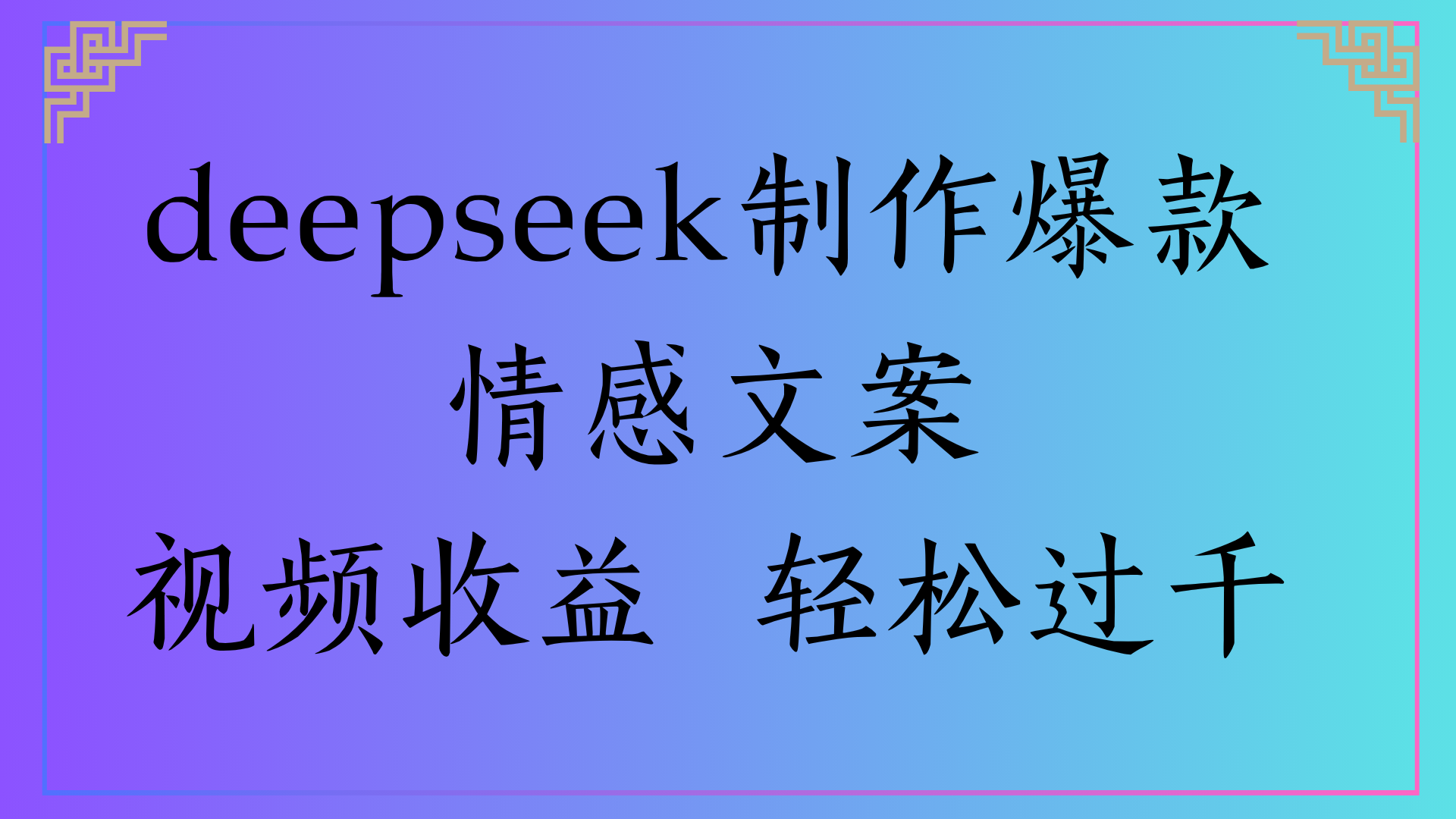 deepseek制作爆款情感文案视频收益 轻松过千时点搞钱-网创项目资源站-副业项目-创业项目-搞钱项目时点搞钱