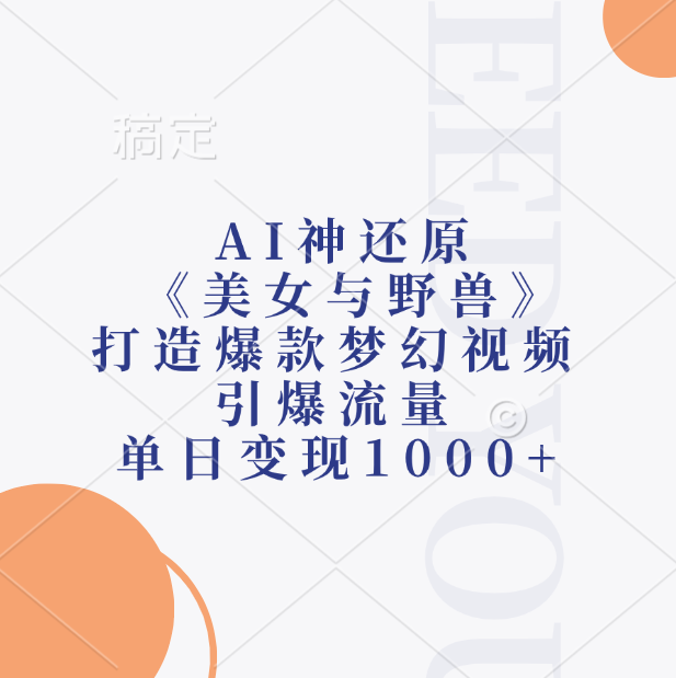 AI神还原《美女与野兽》，打造爆款梦幻视频，引爆流量，单日变现1000+时点搞钱-网创项目资源站-副业项目-创业项目-搞钱项目时点搞钱