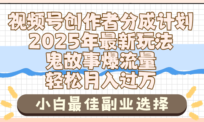 2025年鬼故事爆流量，视频号创作者分成，小白轻松上手，副业的绝佳选择，轻松月入过万时点搞钱-网创项目资源站-副业项目-创业项目-搞钱项目时点搞钱