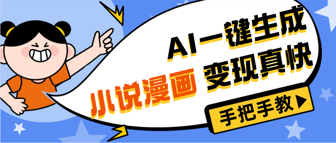 AI小说漫画3.0，无需剪辑，一键洗稿原创，我昨天赚了1200+，副业必选项目时点搞钱-网创项目资源站-副业项目-创业项目-搞钱项目时点搞钱