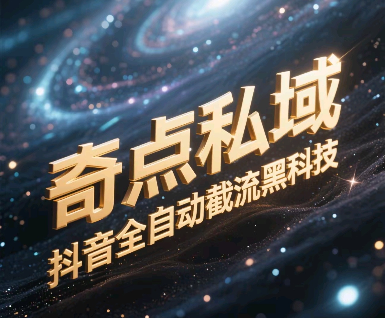 奇点私域-抖音全自动截流黑科技时点搞钱-网创项目资源站-副业项目-创业项目-搞钱项目时点搞钱