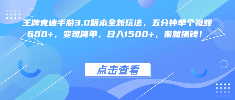 王牌竞速手游3.0版本全新玩法变现简单，五分钟单个视频600+，日入1500+，来就搞钱！时点搞钱-网创项目资源站-副业项目-创业项目-搞钱项目时点搞钱