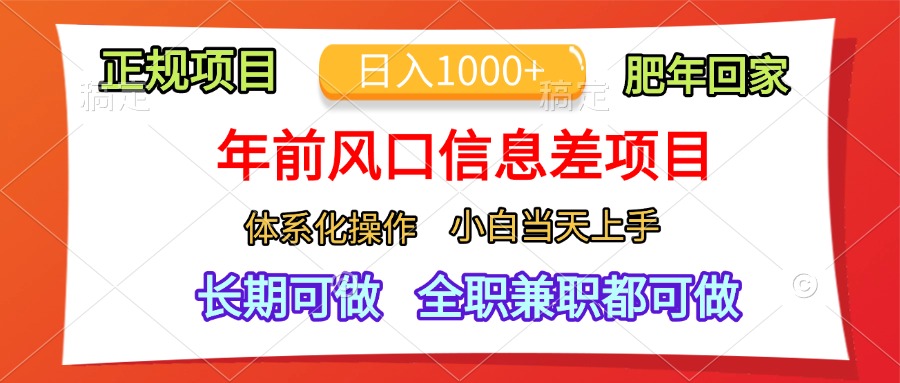 年前风口信息差项目，日入1000+，体系化操作，小白当天上手，肥年回家时点搞钱-网创项目资源站-副业项目-创业项目-搞钱项目时点搞钱