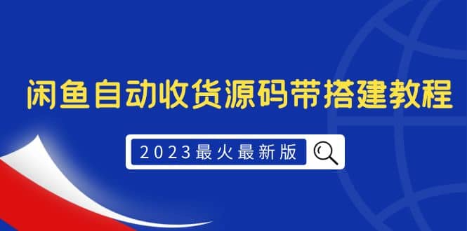 2023最火最新版外面1988上车的闲鱼自动收货源码带搭建教程时点搞钱-网创项目资源站-副业项目-创业项目-搞钱项目时点搞钱