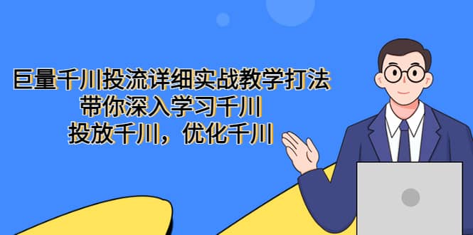 巨量千川投流详细实战教学打法：带你深入学习千川，投放千川，优化千川时点搞钱-网创项目资源站-副业项目-创业项目-搞钱项目时点搞钱