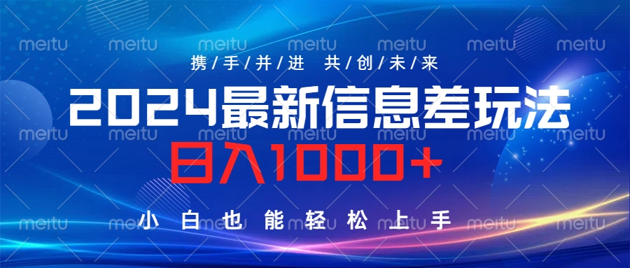 2024最新信息差玩法，日入1000+，小白也能轻松上手。时点搞钱-网创项目资源站-副业项目-创业项目-搞钱项目时点搞钱
