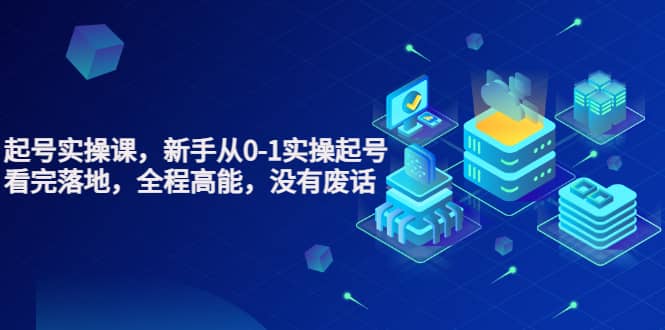 天波起号实操课，新手从0-1实操起号，看完落地，全程高能，没有废话时点搞钱-网创项目资源站-副业项目-创业项目-搞钱项目时点搞钱