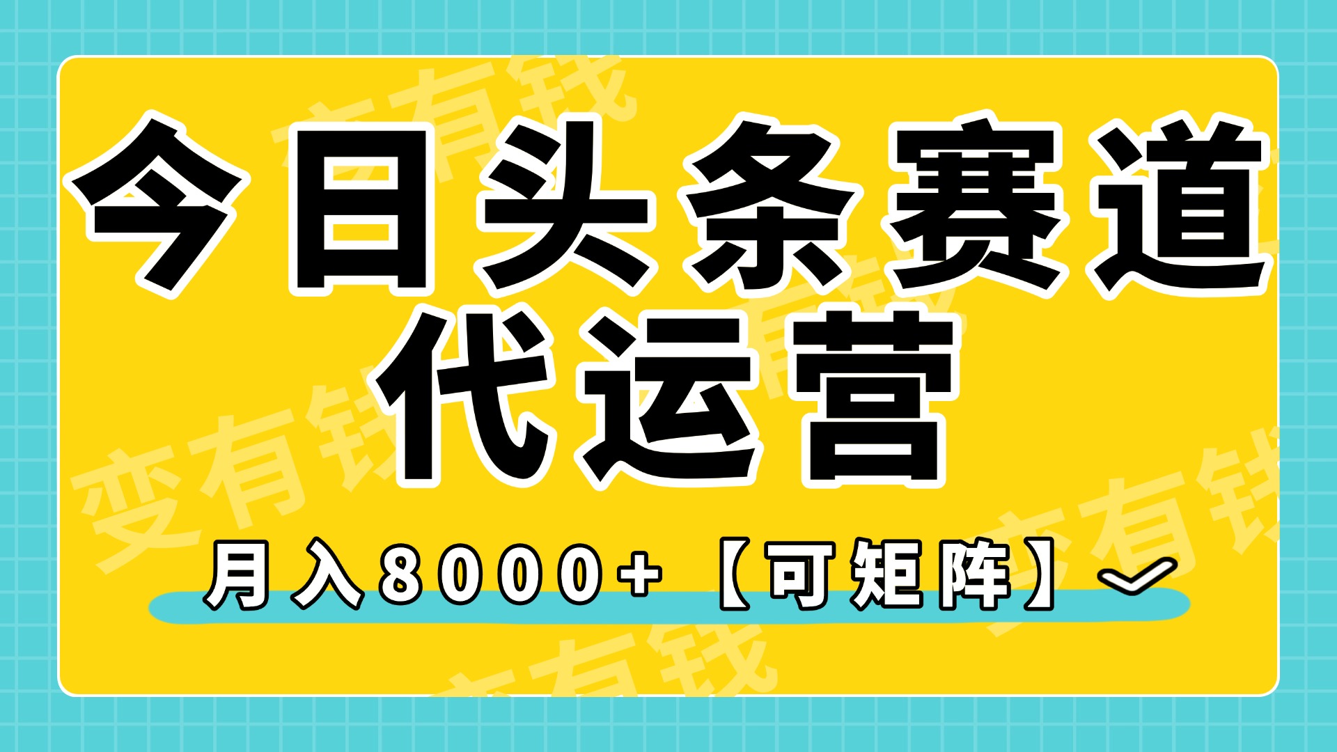 今日头条视频赛道代运营，月入8000+，【可矩阵玩法】时点搞钱-网创项目资源站-副业项目-创业项目-搞钱项目时点搞钱