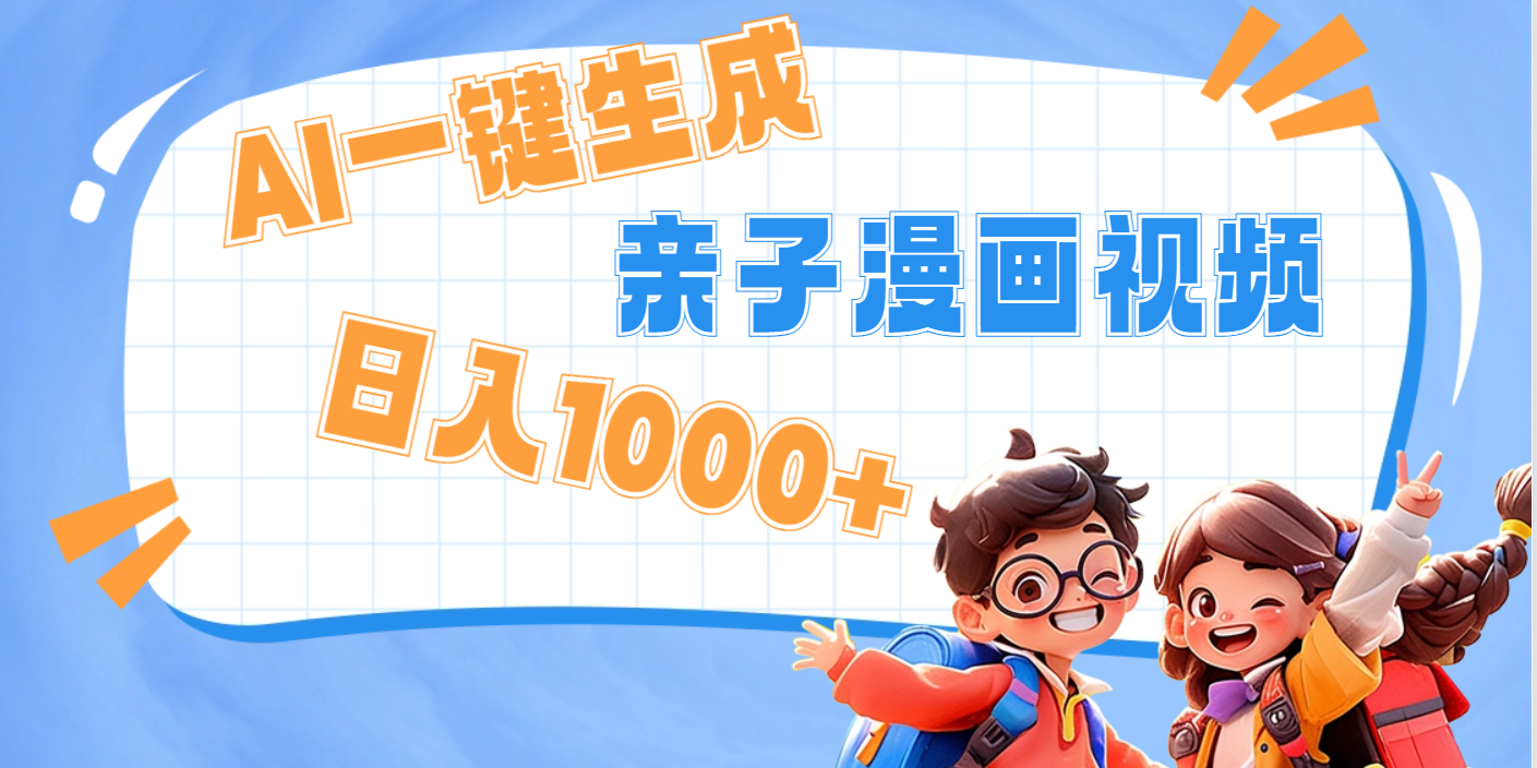 AI一键生成亲子教育原创视频,单条视频播放破千万 ,日入1000+,多种变…时点搞钱-网创项目资源站-副业项目-创业项目-搞钱项目时点搞钱