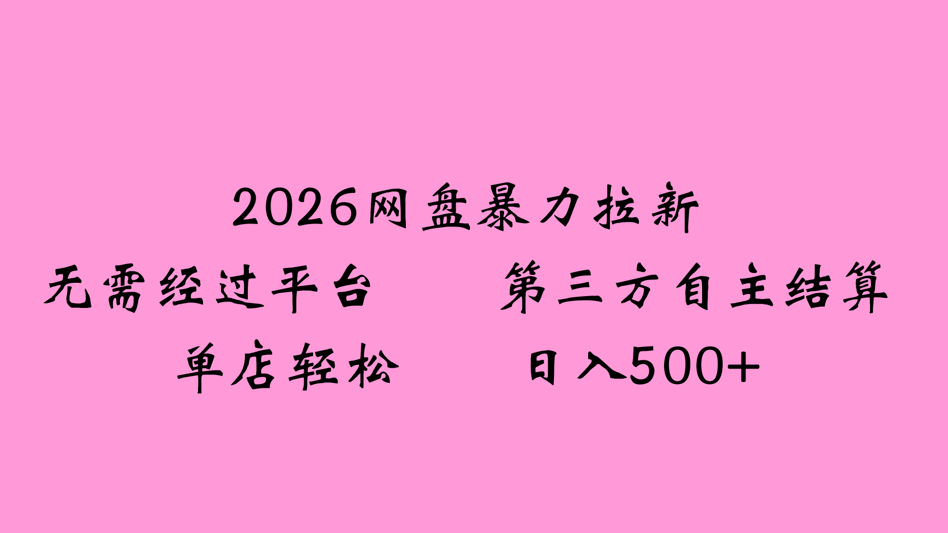 2026网盘拉新全新玩法小白也能轻松月入过万时点搞钱-网创项目资源站-副业项目-创业项目-搞钱项目时点搞钱