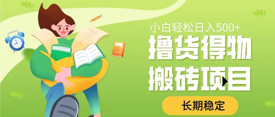 撸货得物搬砖项目，长期稳定，小白轻松日入500➕时点搞钱-网创项目资源站-副业项目-创业项目-搞钱项目时点搞钱