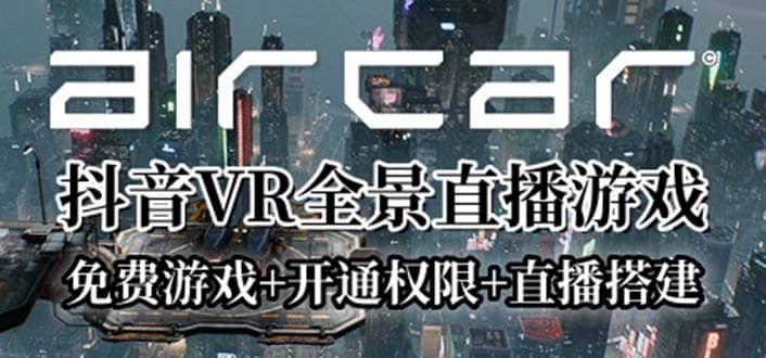 AirCar全景直播项目2023最火直播玩法(兔费游戏+开通VR权限+直播间搭建指导)时点搞钱-网创项目资源站-副业项目-创业项目-搞钱项目时点搞钱