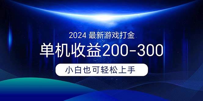 2024最新游戏打金单机收益200-300时点搞钱-网创项目资源站-副业项目-创业项目-搞钱项目时点搞钱