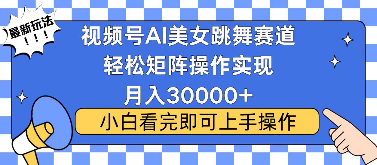 视频号2025最火最新玩法,当天起号,拉爆流量收益,小白也能轻松月入30000+时点搞钱-网创项目资源站-副业项目-创业项目-搞钱项目时点搞钱