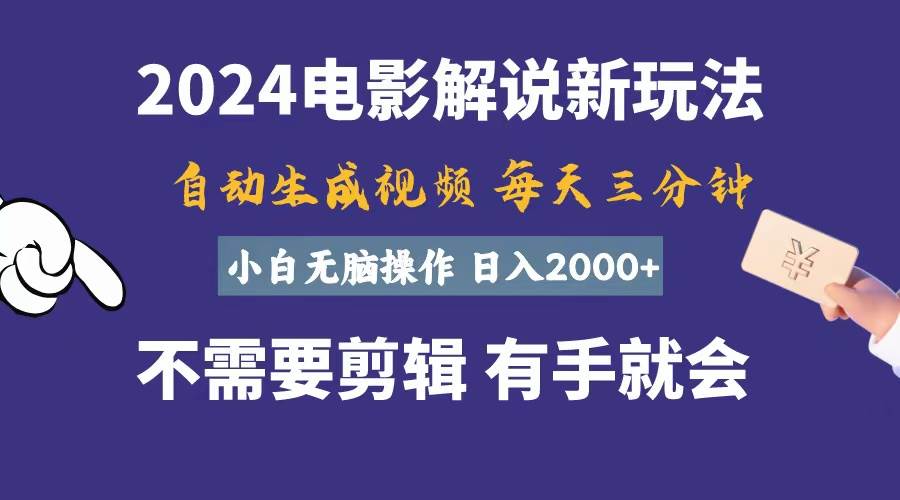 软件自动生成电影解说，一天几分钟，日入2000+，小白无脑操作时点搞钱-网创项目资源站-副业项目-创业项目-搞钱项目时点搞钱