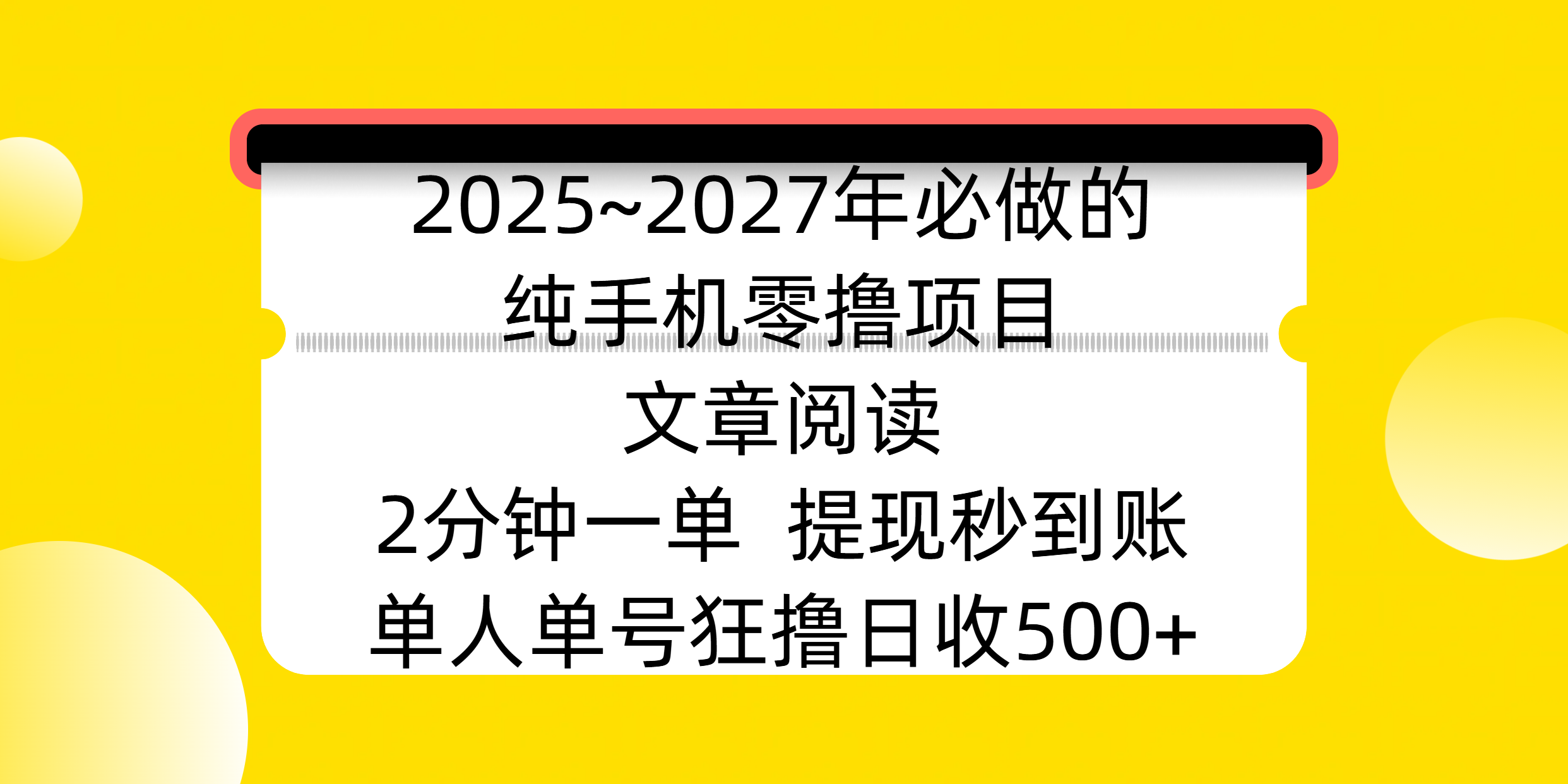 2025~2027年必做的纯手机零撸项目，文章阅读、在线签到，阅读2分钟一单，签到6秒拿红包，单人单号狂撸日收500+，提现秒到账时点搞钱-网创项目资源站-副业项目-创业项目-搞钱项目时点搞钱