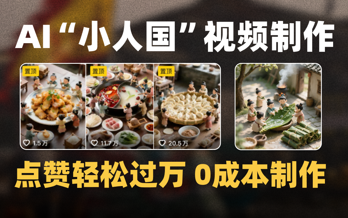 爆款1000W+微缩景观迷你小人国AI视频0成本制作全流程教学时点搞钱-网创项目资源站-副业项目-创业项目-搞钱项目时点搞钱
