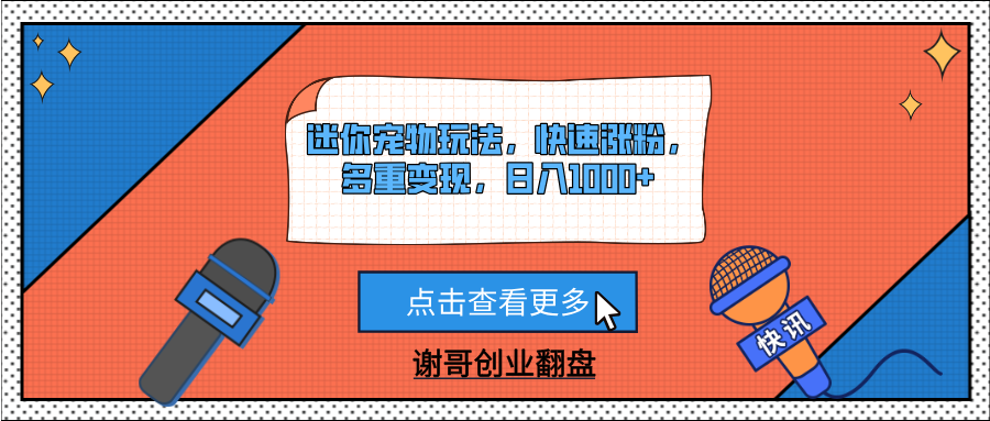 迷你宠物玩法,快速涨粉,多重变现,日入1000+时点搞钱-网创项目资源站-副业项目-创业项目-搞钱项目时点搞钱