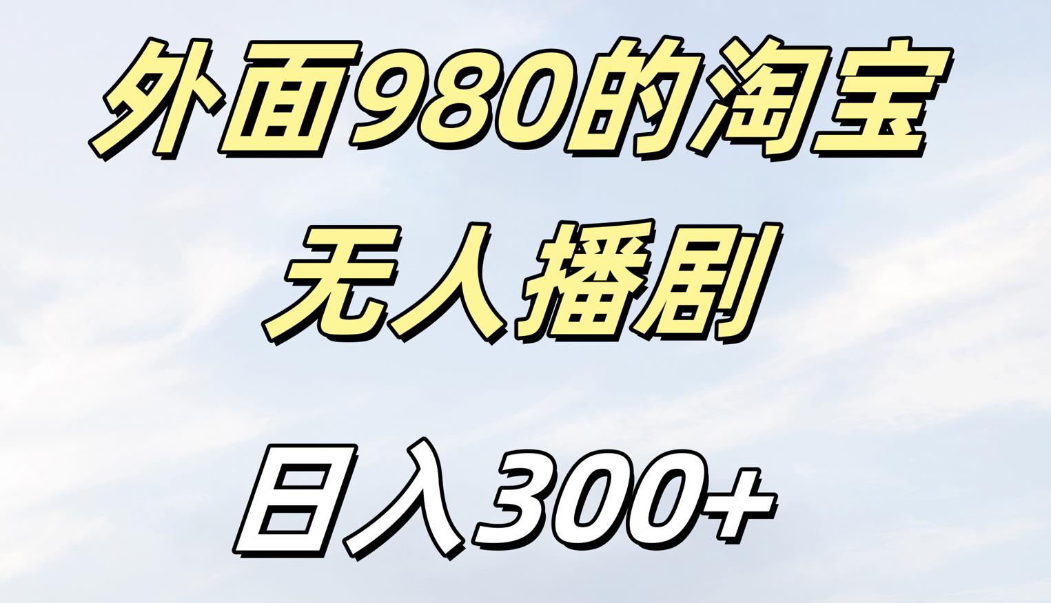 外面980的淘宝无人短剧日入300＋时点搞钱-网创项目资源站-副业项目-创业项目-搞钱项目时点搞钱