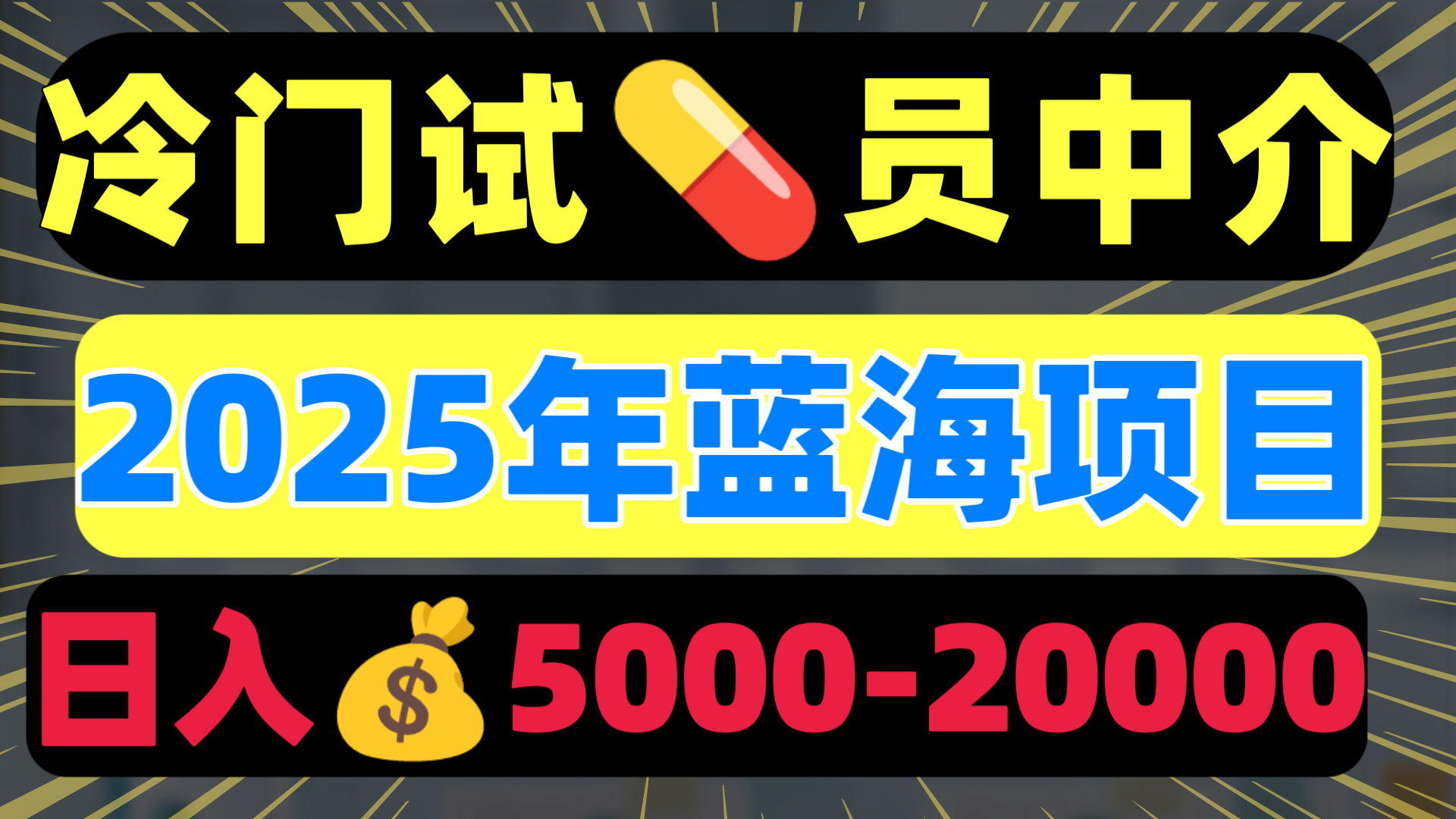 冷门暴力试药员中介日入5000+时点搞钱-网创项目资源站-副业项目-创业项目-搞钱项目时点搞钱