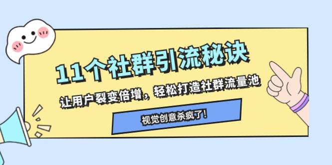 11个社群引流秘诀，让用户裂变倍增，轻松打造社群流量池时点搞钱-网创项目资源站-副业项目-创业项目-搞钱项目时点搞钱