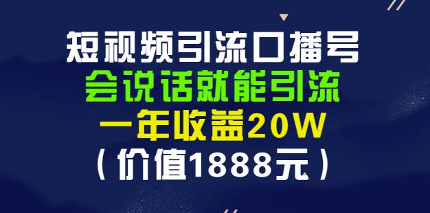 安妈·短视频引流口播号，会说话就能引流，一年收益20W（价值1888元）时点搞钱-网创项目资源站-副业项目-创业项目-搞钱项目时点搞钱