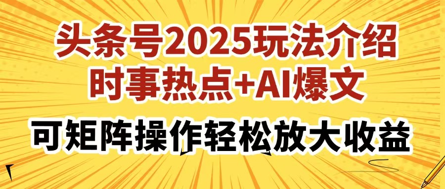 头条号2025玩法介绍,时事热点+AI爆文,可矩阵操作轻松放大收益时点搞钱-网创项目资源站-副业项目-创业项目-搞钱项目时点搞钱