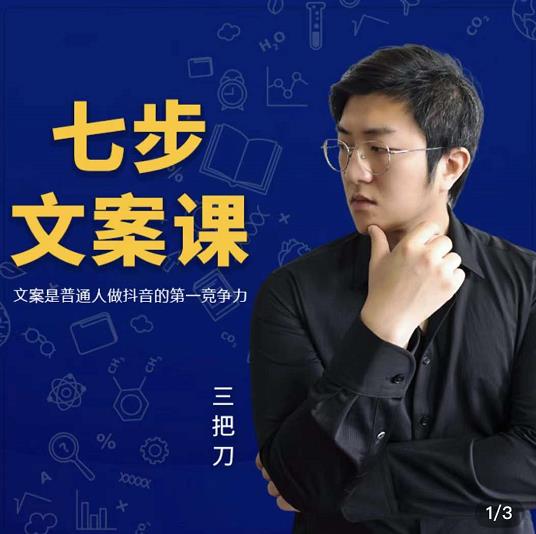 三把刀·七步文案课：文案是普通人做短视频的第一竞争力，如何写出划不走的文案时点搞钱-网创项目资源站-副业项目-创业项目-搞钱项目时点搞钱