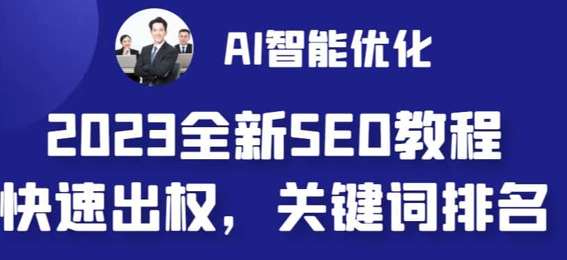 2023最新网站AI智能优化SEO教程，简单快速出权重，AI自动写文章+AI绘画配图时点搞钱-网创项目资源站-副业项目-创业项目-搞钱项目时点搞钱