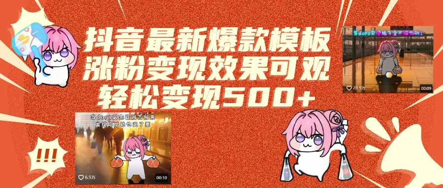 抖音最新爆款模板,涨粉变现效果可观,操作简单,轻松变现500+时点搞钱-网创项目资源站-副业项目-创业项目-搞钱项目时点搞钱