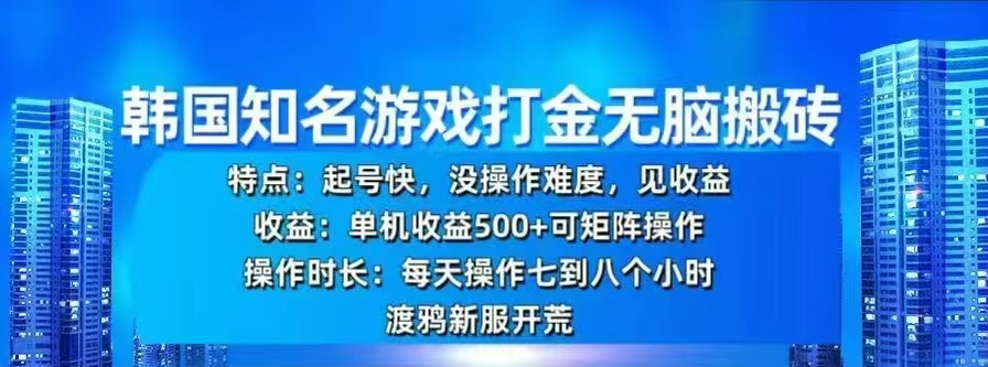 韩国知名游戏打金无脑搬砖，单机收益500+时点搞钱-网创项目资源站-副业项目-创业项目-搞钱项目时点搞钱