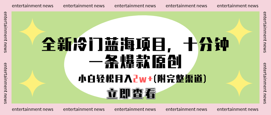 全新冷门蓝海项目,十分钟一条爆款原创,小白轻松月入2w+(附完整渠道)时点搞钱-网创项目资源站-副业项目-创业项目-搞钱项目时点搞钱