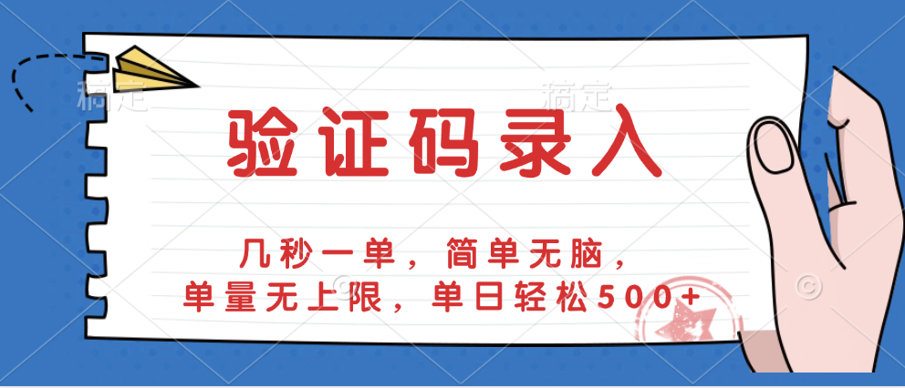 验证码录入，几秒一单，简单无脑，单量无上限，单日轻松500+时点搞钱-网创项目资源站-副业项目-创业项目-搞钱项目时点搞钱