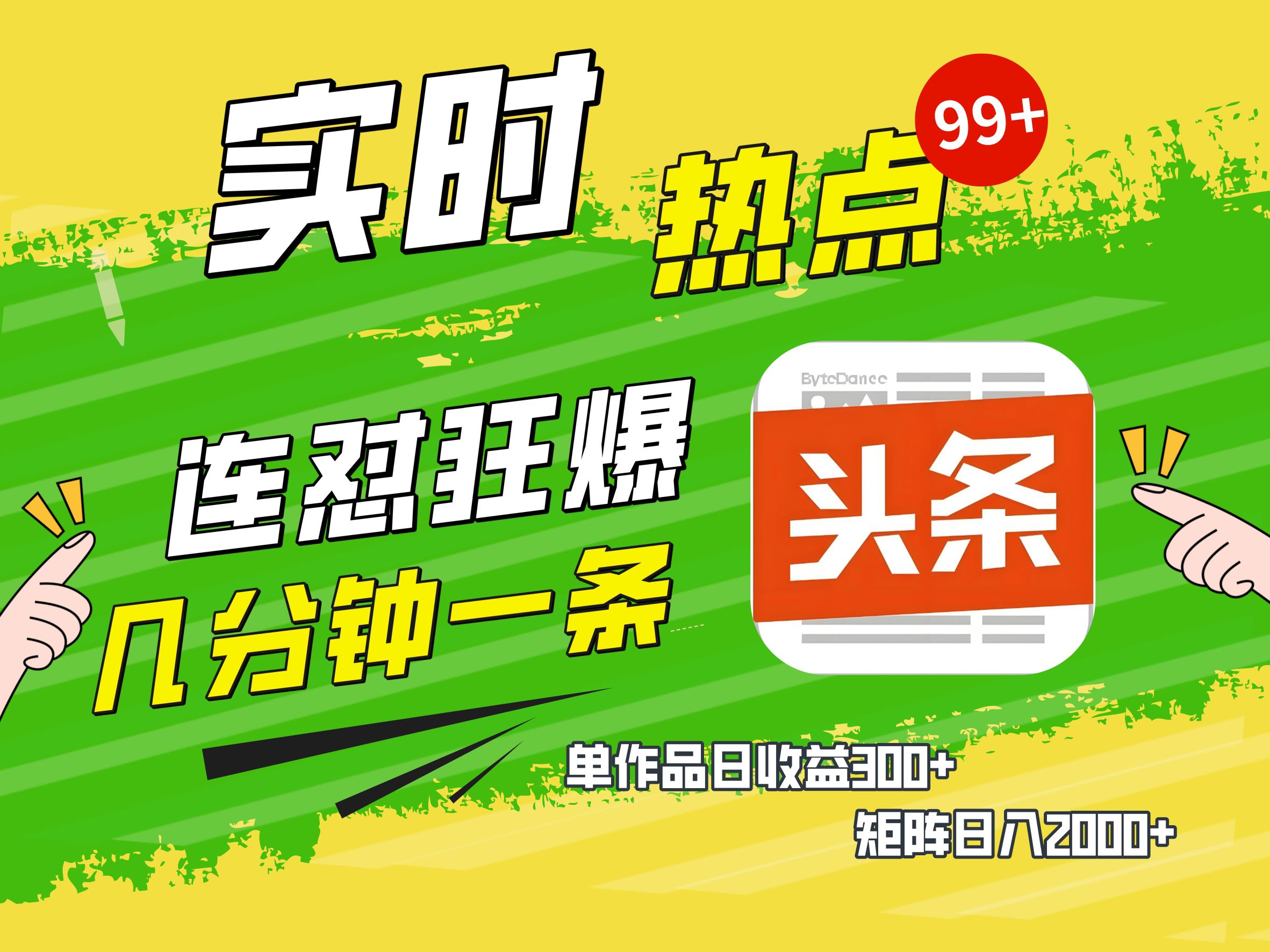 AI爆款文章生成术，头条赚钱新姿势，无脑操作日赚1K+复制粘贴轻松玩转头条时点搞钱-网创项目资源站-副业项目-创业项目-搞钱项目时点搞钱