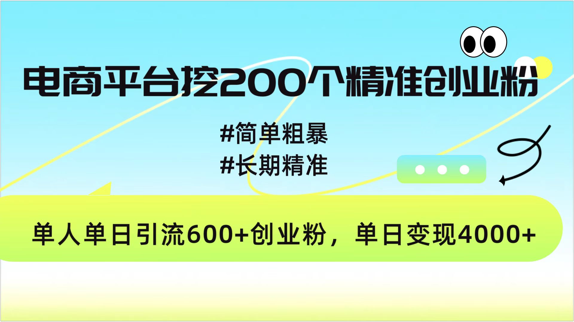 电商平台挖200个精准创业粉，简单粗暴长期精准，单人单日引流600+创业粉，日变现4000+时点搞钱-网创项目资源站-副业项目-创业项目-搞钱项目时点搞钱