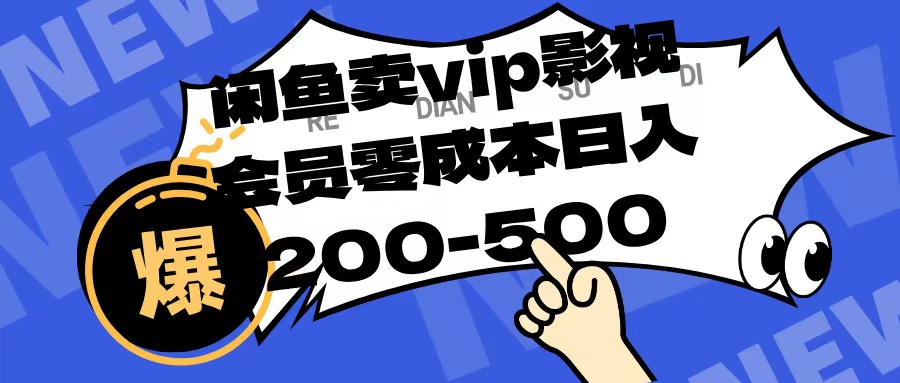 闲鱼卖vip影视会员，零成本日入200-500时点搞钱-网创项目资源站-副业项目-创业项目-搞钱项目时点搞钱