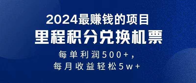 2024暴利项目每单利润500+，无脑操作，十几分钟可操作一单，每天可批量…时点搞钱-网创项目资源站-副业项目-创业项目-搞钱项目时点搞钱