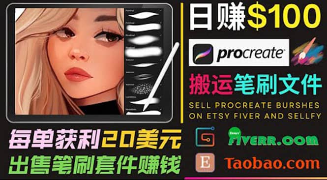 搬运出售Procreate笔刷文件赚钱，每单20美元，轻松日赚100美元时点搞钱-网创项目资源站-副业项目-创业项目-搞钱项目时点搞钱