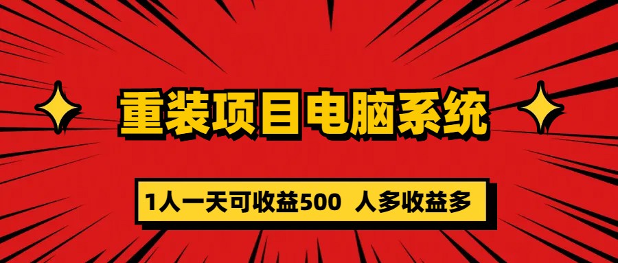重装项目电脑系统零元成本长期可扩展项目：一天可收益500时点搞钱-网创项目资源站-副业项目-创业项目-搞钱项目时点搞钱