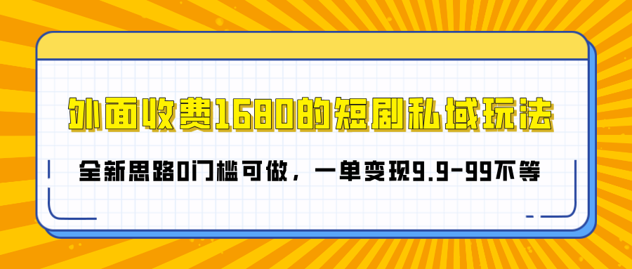 外面收费1680的短剧私域玩法，全新思路0门槛可做，一单变现9.9-99不等时点搞钱-网创项目资源站-副业项目-创业项目-搞钱项目时点搞钱
