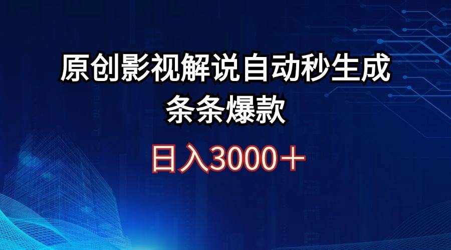 日入3000+原创影视解说自动秒生成条条爆款时点搞钱-网创项目资源站-副业项目-创业项目-搞钱项目时点搞钱