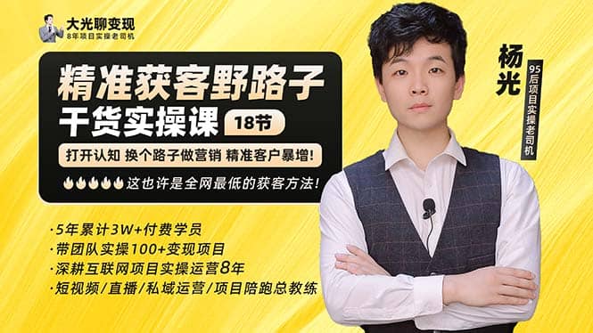 杨光·精准获客野路子：黑科技+快速加人玩法 个微7天加1000 企微爆加5w好友时点搞钱-网创项目资源站-副业项目-创业项目-搞钱项目时点搞钱